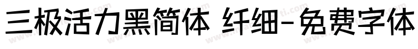 三极活力黑简体 纤细字体转换